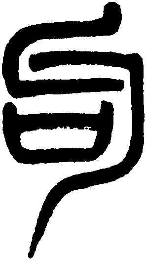 句,吳大澂,書法字典